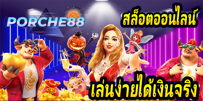 เกมสล็อตออนไลน์-รวมทุกค่าย