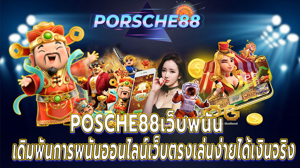 Posche88เว็บพนัน